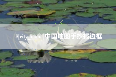 阜阳中国地图手抄报边框