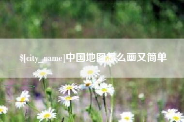 阜阳中国地图怎么画又简单