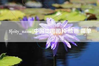 阜阳中国地图图片 绘画 简单