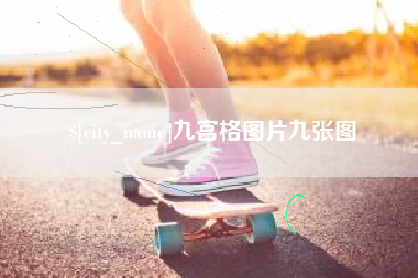 阜阳九宫格图片九张图