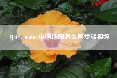 阜阳中国地图怎么画步骤视频