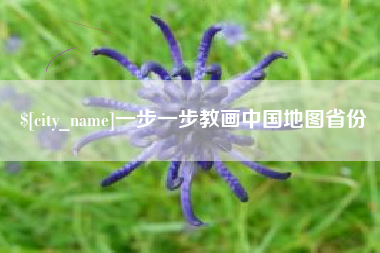 阜阳一步一步教画中国地图省份