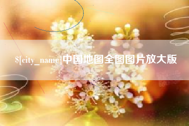 阜阳中国地图全图图片放大版