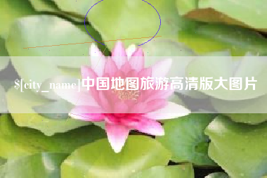 阜阳中国地图旅游高清版大图片