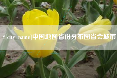 阜阳中国地图省份分布图省会城市