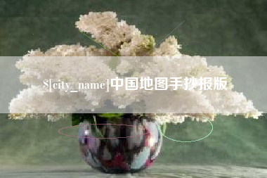 阜阳中国地图手抄报版
