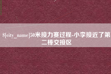 阜阳50米接力赛过程-小李接近了第二棒交接区