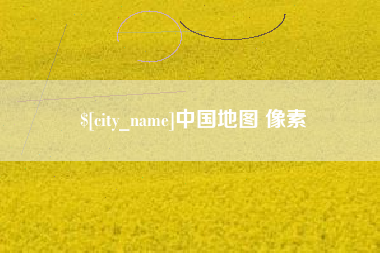 阜阳中国地图 像素