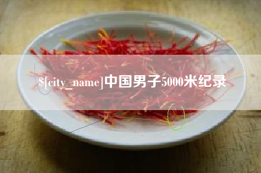阜阳中国男子5000米纪录