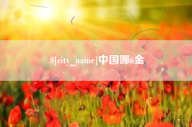 阜阳中国哪6金