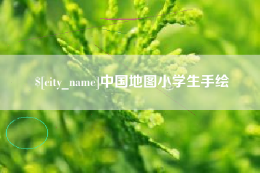 阜阳中国地图小学生手绘