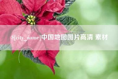 阜阳中国地图图片高清 素材