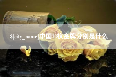 阜阳中国18枚金牌分别是什么
