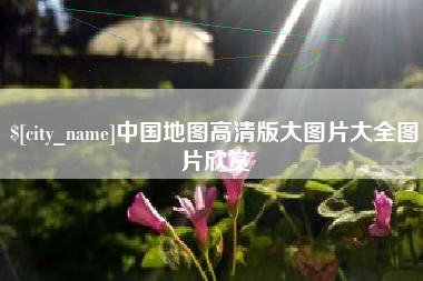 阜阳中国地图高清版大图片大全图片欣赏
