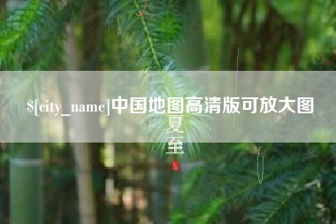 阜阳中国地图高清版可放大图