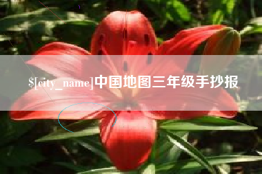 阜阳中国地图三年级手抄报