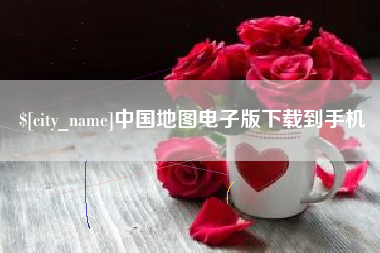阜阳中国地图电子版下载到手机