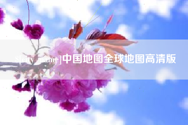 阜阳中国地图全球地图高清版
