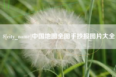 阜阳中国地图全图手抄报图片大全