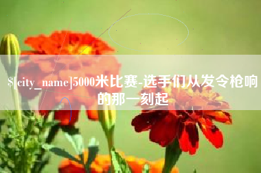 阜阳5000米比赛-选手们从发令枪响的那一刻起