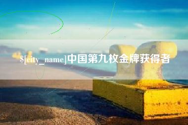阜阳中国第九枚金牌获得者