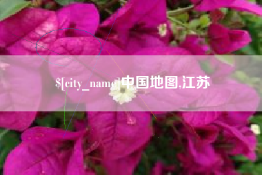 阜阳中国地图,江苏