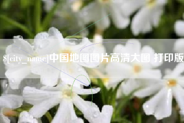 阜阳中国地图图片高清大图 打印版