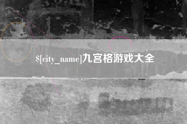 阜阳九宫格游戏大全