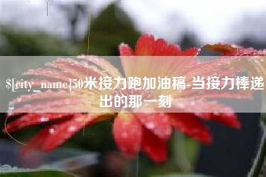 阜阳50米接力跑加油稿-当接力棒递出的那一刻