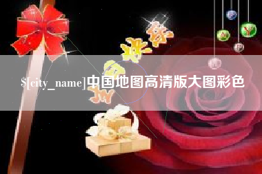 阜阳中国地图高清版大图彩色