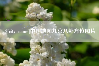 阜阳中国地图九宫八卦方位图片