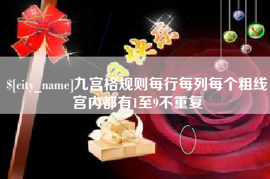 阜阳九宫格规则每行每列每个粗线宫内都有1至9不重复