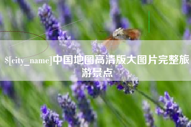阜阳中国地图高清版大图片完整旅游景点