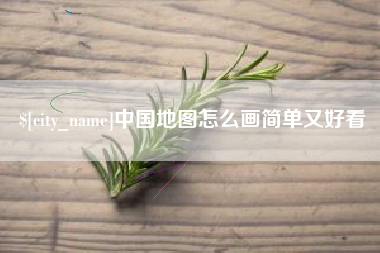 阜阳中国地图怎么画简单又好看