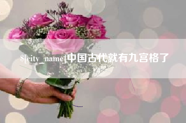 阜阳中国古代就有九宫格了