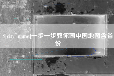 阜阳一步一步教你画中国地图含省份