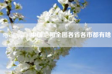 阜阳中国地图全图各省各市都有啥