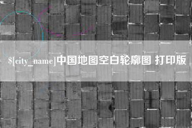 阜阳中国地图空白轮廓图 打印版