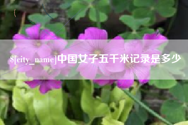 阜阳中国女子五千米记录是多少