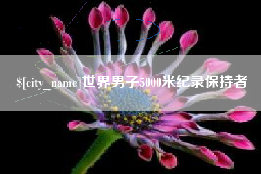 阜阳世界男子5000米纪录保持者