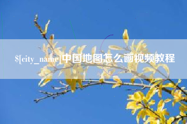 阜阳中国地图怎么画视频教程