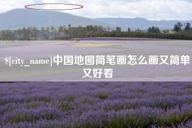 阜阳中国地图简笔画怎么画又简单又好看