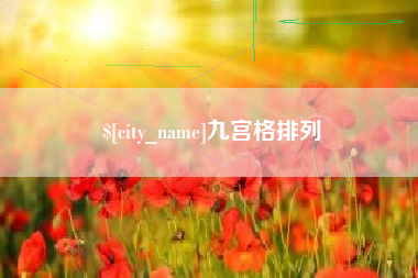 阜阳九宫格排列