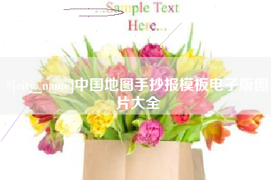 阜阳中国地图手抄报模板电子版图片大全