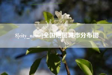 阜阳全国地图城市分布图