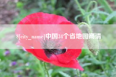 阜阳中国34个省地图高清