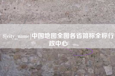 阜阳中国地图全图各省简称全称行政中心