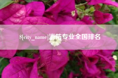 阜阳消防专业全国排名
