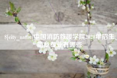阜阳中国消防救援学院2020年招生简章专业有哪些
