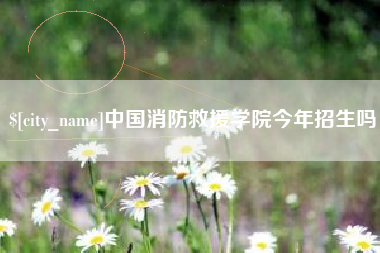 阜阳中国消防救援学院今年招生吗